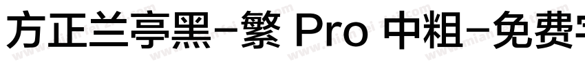 方正兰亭黑-繁 Pro 中粗字体转换